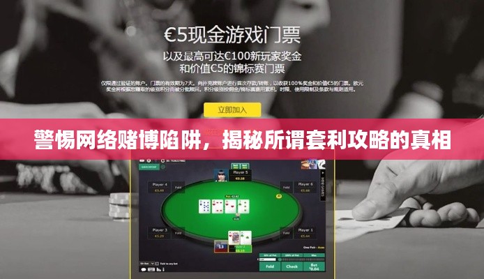 警惕网络赌博陷阱,揭秘所谓套利攻略的真相