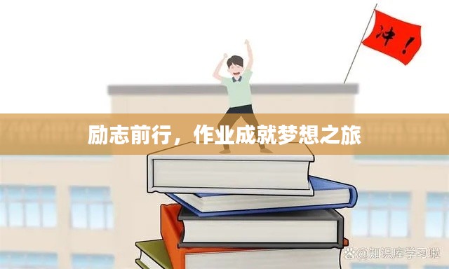 励志前行,作业成就梦想之旅