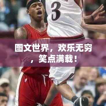 图文世界,欢乐无穷,笑点满载!