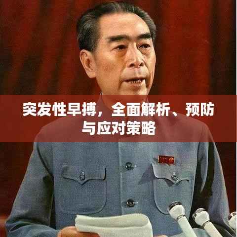 突发性早搏,全面解析、预防与应对策略