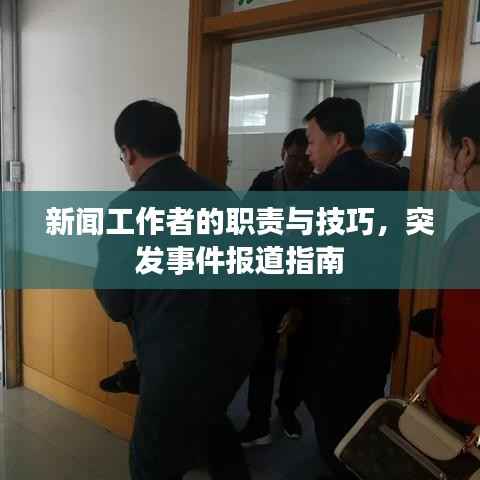 新闻工作者的职责与技巧,突发事件报道指南