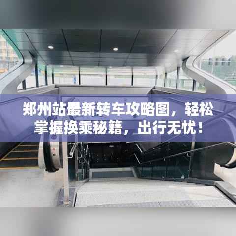 郑州站最新转车攻略图,轻松掌握换乘秘籍,出行无忧!