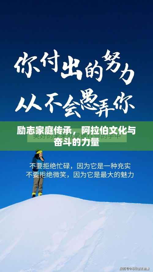 励志家庭传承，阿拉伯文化与奋斗的力量
