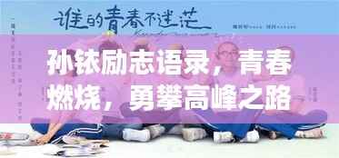 孙铱励志语录,青春燃烧,勇攀高峰之路