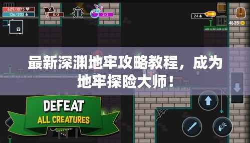 最新深渊地牢攻略教程,成为地牢探险大师!
