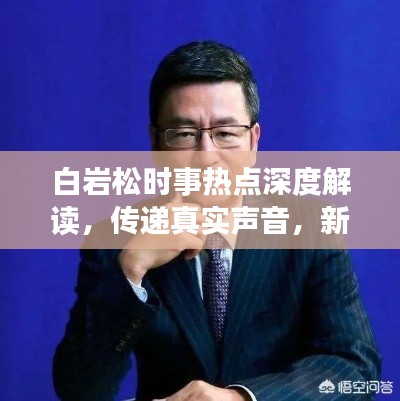白岩松时事热点深度解读,传递真实声音,新闻头条不容错过