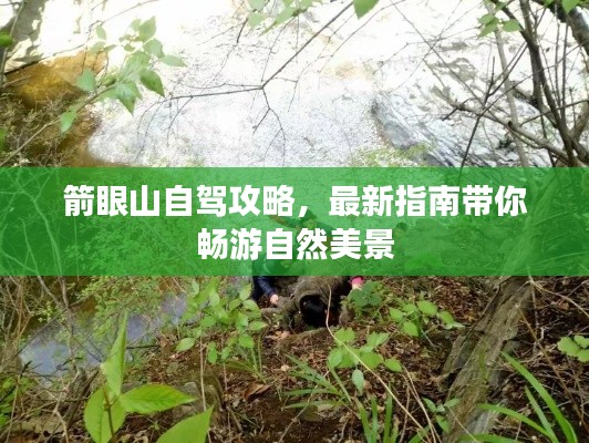 箭眼山自驾攻略,最新指南带你畅游自然美景