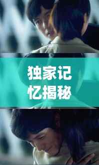 独家记忆揭秘,吴的魅力与独特风采展现