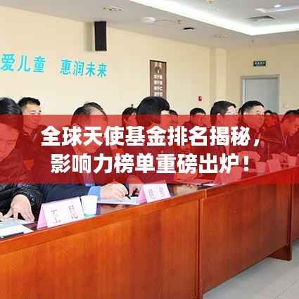 全球天使基金排名揭秘,影响力榜单重磅出炉!