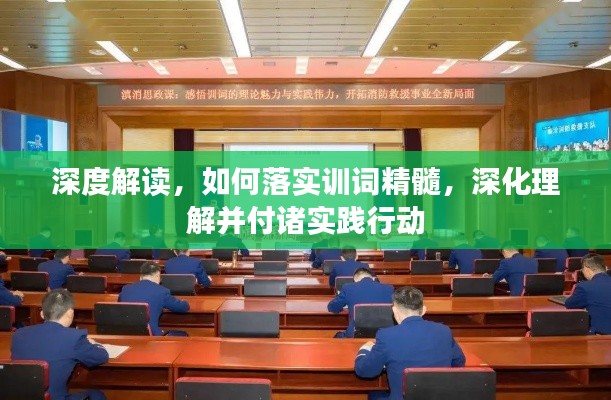 深度解读,如何落实训词精髓,深化理解并付诸实践行动