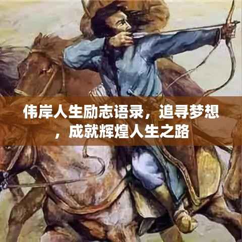伟岸人生励志语录,追寻梦想,成就辉煌人生之路