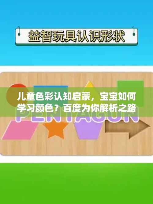儿童色彩认知启蒙,宝宝如何学习颜色?百度为你解析之路