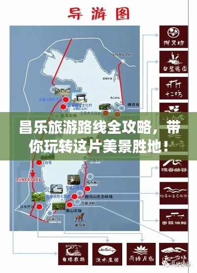 昌乐旅游路线全攻略,带你玩转这片美景胜地!
