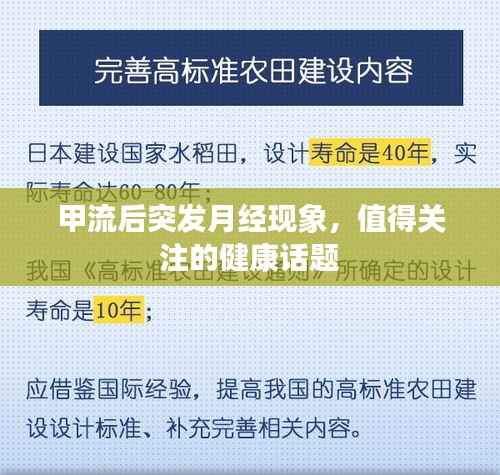 甲流后突发月经现象,值得关注的健康话题