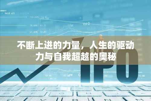 不断上进的力量,人生的驱动力与自我超越的奥秘