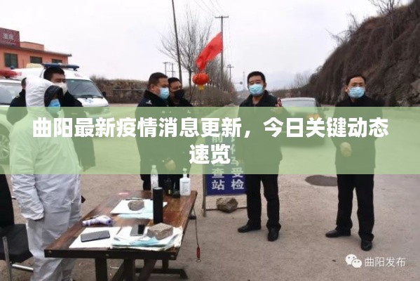 曲阳最新疫情消息更新,今日关键动态速览