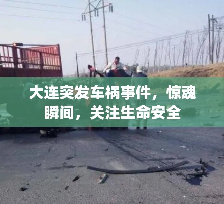 大连突发车祸事件,惊魂瞬间,关注生命安全