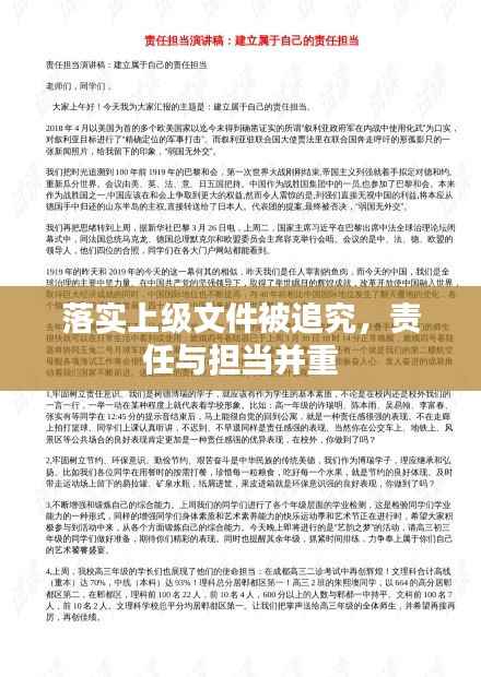落实上级文件被追究,责任与担当并重