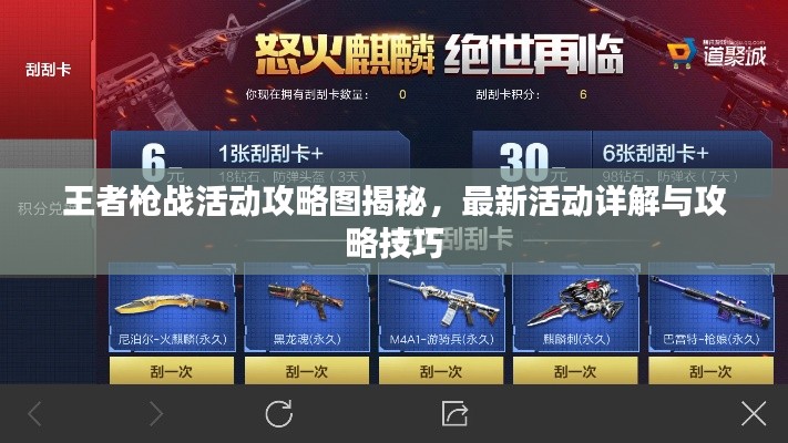 王者枪战活动攻略图揭秘，最新活动详解与攻略技巧
