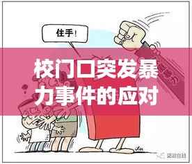 校门口突发暴力事件的应对与警醒,守护校园安全刻不容缓