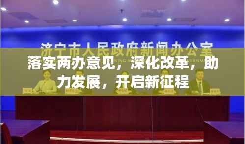 落实两办意见,深化改革,助力发展,开启新征程