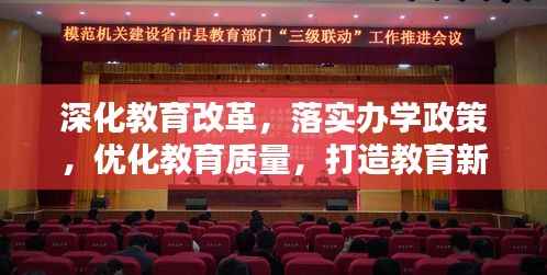 深化教育改革,落实办学政策,优化教育质量,打造教育新篇章