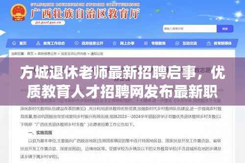 方城退休老师最新招聘启事,优质教育人才招聘网发布最新职位信息