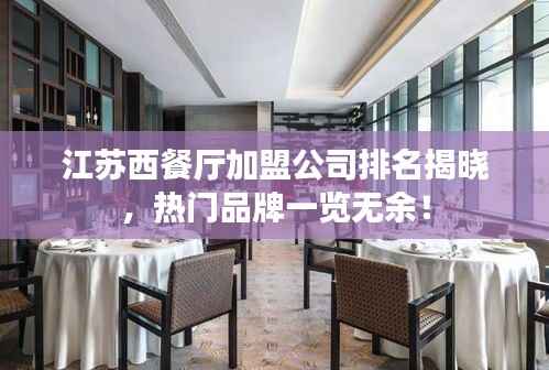 江苏西餐厅加盟公司排名揭晓，热门品牌一览无余！