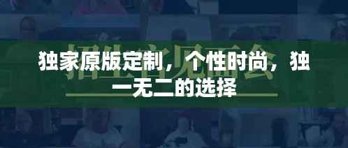 独家原版定制,个性时尚,独一无二的选择