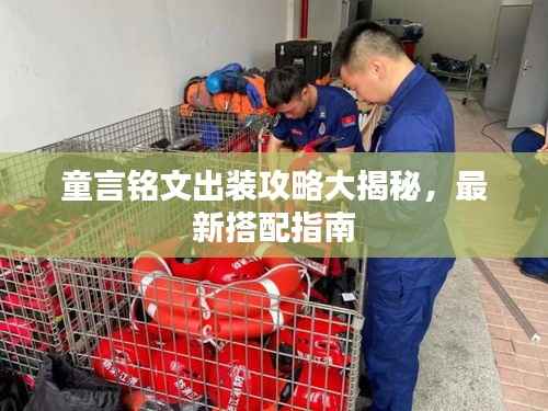 童言铭文出装攻略大揭秘,最新搭配指南