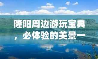 隆阳周边游玩宝典,必体验的美景一网打尽!