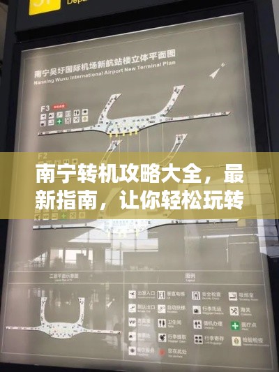 南宁转机攻略大全,最新指南,让你轻松玩转中转站!