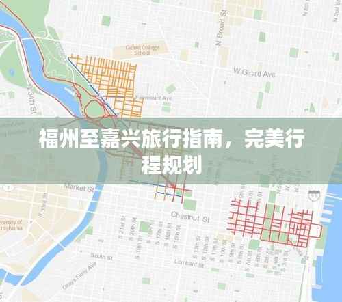 福州至嘉兴旅行指南,完美行程规划