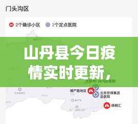 山丹县今日疫情实时更新,最新消息全面掌握