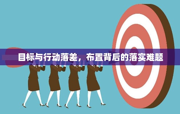 目标与行动落差,布置背后的落实难题