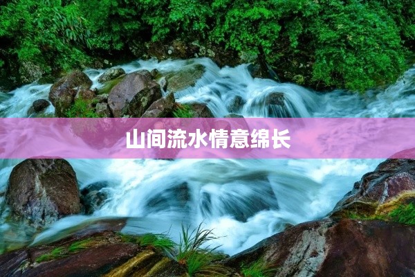 山间流水情意绵长