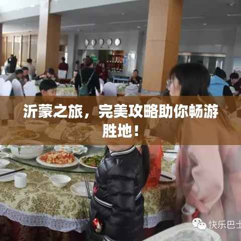 沂蒙之旅,完美攻略助你畅游胜地!