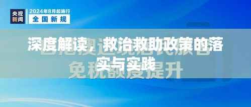 深度解读,救治救助政策的落实与实践