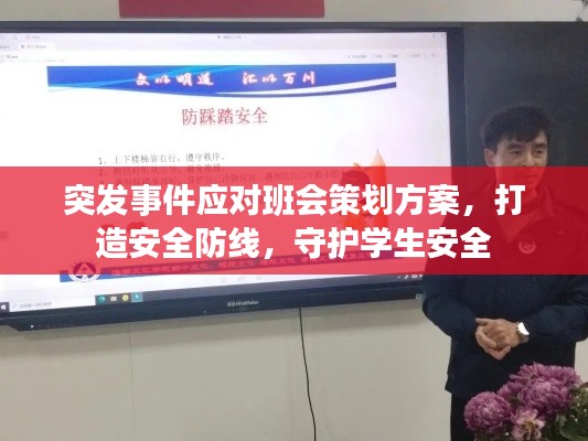 突发事件应对班会策划方案,打造安全防线,守护学生安全