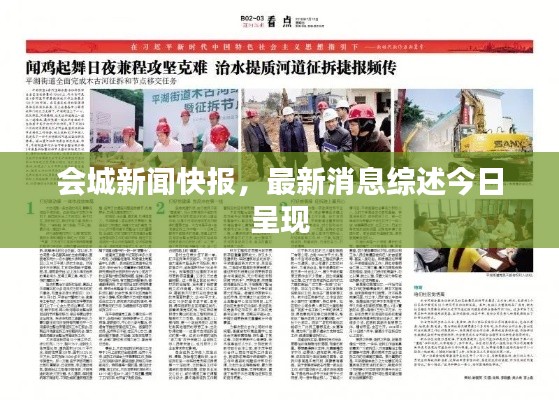 会城新闻快报，最新消息综述今日呈现