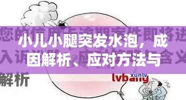 小儿小腿突发水泡,成因解析、应对方法与预防措施