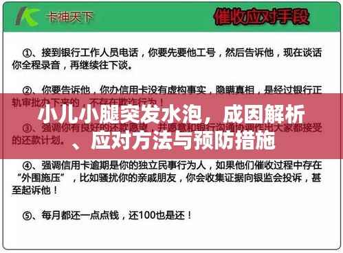 小儿小腿突发水泡,成因解析、应对方法与预防措施