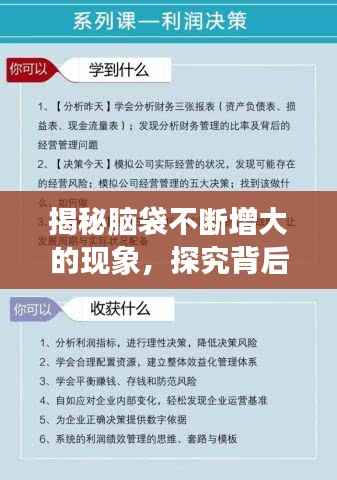 揭秘脑袋不断增大的现象,探究背后的奥秘与原因