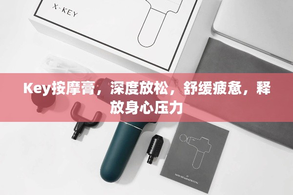 Key按摩膏,深度放松,舒缓疲惫,释放身心压力