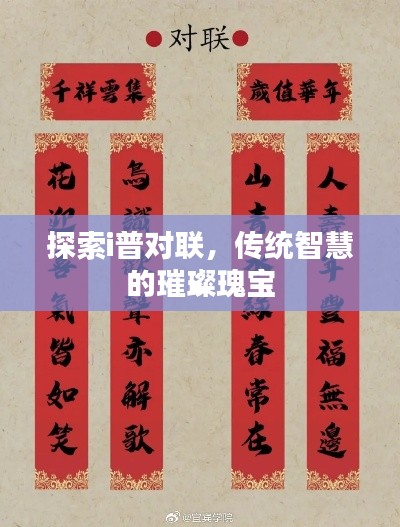 探索i普对联,传统智慧的璀璨瑰宝