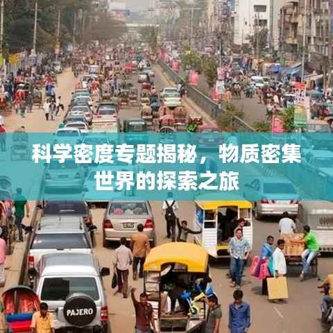 科学密度专题揭秘,物质密集世界的探索之旅