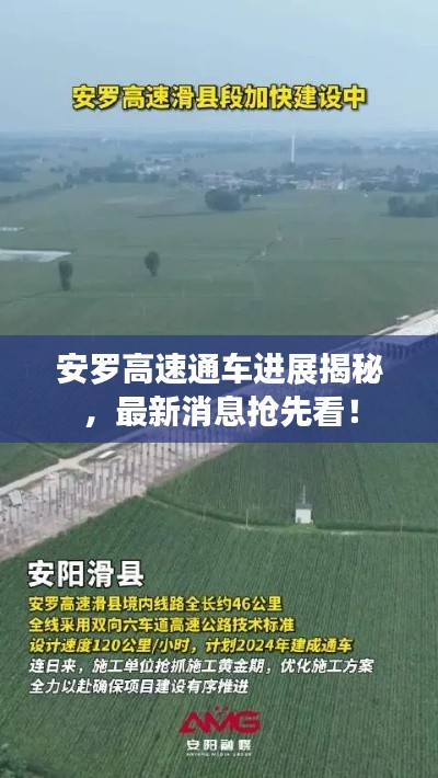 安罗高速通车进展揭秘,最新消息抢先看!