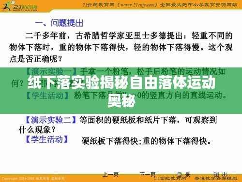 纸下落实验揭秘自由落体运动奥秘