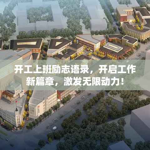 开工上班励志语录,开启工作新篇章,激发无限动力!