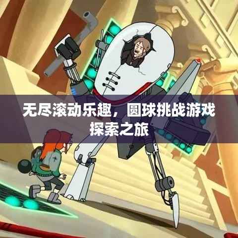 无尽滚动乐趣,圆球挑战游戏探索之旅